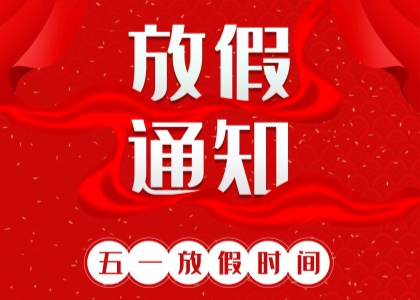 2025年星空官网-星空官网
劳动节放假通知