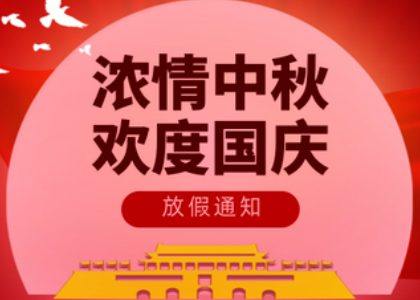2025星空官网-星空官网
国庆中秋放假通知